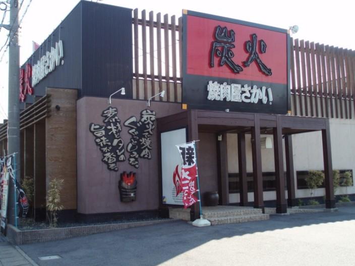 炭火焼肉屋さかい　米子米原店_1